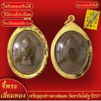 ราคา จี้พระ เหรียญคุกเข่า หลวงพ่อแดง วัดเขาบันไดอิฐ ปี2517 เลี่ยมกรอบชุบเศษทอง แถมฟรี แหนบห้อยพระ และผ้ายันต์ (18142198840)
