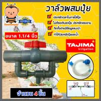 ราคา วาล์วผสมปุ๋ย Tajima ขนาด 1 1 4นิ้ว มีให้เลือก 1 5 ชิ้น วาล์วดูดปุ๋ย ตัวดูดปุ๋ย ผสมปุ๋ย ที่ผสมปุ๋ย ชุดวาล์วผสมปุ๋ย วาล์วน้ำผสมปุ๋ย (17048184339)