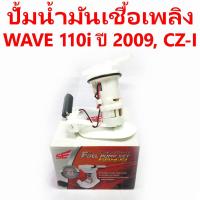 ราคา ปั้มน้ำมันเชื้อเพลิง WAVE 110i ปี 2009 CZ I (13594215890)