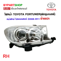 ราคา ไฟหน้า TOYOTA FORTUNER ฟอจูนเนอร์ หน้ายักษ์ โปรเจคเตอร์ ปี2008 2011 งานแท้ TYC เข้ารูป100 (21305904076)