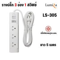 ราคา Lumira ปลั๊กสามตา รางปลั๊กไฟ 3 ช่อง 1 สวิตซ์ รุ่น LS 703 มาตราฐาน มอก 2300W สายยาว 5 เมตร (21255388360)