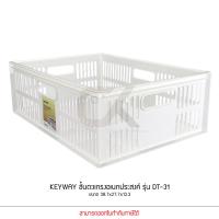 ราคา Keyway รุ่น DT 31 สีขาว ตะกร้าอเนกประสงค์ สี่เหลี่ยม ขนาด 38 7 x 27 7 x 13 3 cm (16344112725)