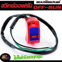 ราคา สวิตซ์ออฟรัน สวิตซ์ออฟOFF RUN สวิตซ์ตัดระบบไฟ สวิตซ์ตัดระบบไฟ มอเตอร์ไซค์ สวิตซ์ออฟOFF RUN สวิตซ์ออฟOFF RUN สวิตซ์ออฟOFF RUNแต่งสีแดง อะไหล่แต่ง (16206228148)