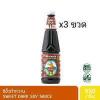 ราคา ง่วนเชียง ซีอิ๊วดำหวาน 950g x3 ขวด ซีอิ๊วดำ ซีอิ๊ว (16065806308)