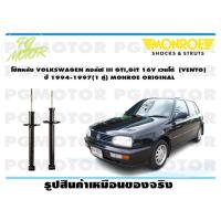 ราคา โช๊คหลัง VOLKSWAGEN กอล์ฟ III GTIGIT 16V เวนโด้ VENTO ปี 1994 1997 1 คู่ MONROE ORIGINAL (13482658221)