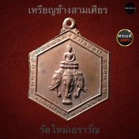 ราคา เหรียญช้างสามเศียร วัดใหม่เอราวัณ (12751450661)