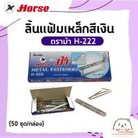 ราคา ลิ้นแฟ้มเหล็กสีเงิน ตราม้า H 222 50 ชุด กล่อง (12535138083)
