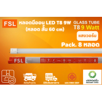 ราคา FSL หลอดไฟนีออน LED T8 TUBE 9W FSL 60CM มี 2 สี หลอดไฟLED หลอดประหยัดไฟ หลอดไฟสั้น หลอดนีออน LED แสงสีขาว แสงวอร์มไวท์ แพ็ค 8 หลอด (17576321687)