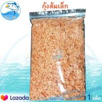 ราคา กุ้งส้มเล็ก 500กรัม 1ถุง กุ้งส้ม กุ้งแห้ง กุ้งตากแห้ง กุ้ง เคย เคยส้ม เคยตัวเล็ก อาหารทะเล อาหารทะเลแห้ง อาหารทะเลตากแห้ง อาหารแห้ง (10133445795)
