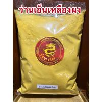 ราคา ว่านเอ็นเหลืองผง เอ็นเหลืองผง ผงเอ็นเหลือง ผงว่านเอ็นเหลืองบดผงแท้ๆ100 ไม่ผสมบรรจุ1โลราคา350บาท (10073117481)