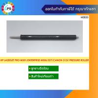 ราคา ลูกยางรีดร้อน HP Laserjet Pro M501 Enterprise M506 527 Canon 312x Pressure Roller (10173359829)