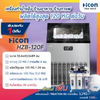 ราคา เครื่องทำน้ำแข็ง Hicon รุ่น HZB 120F ผลิตสูงสุด 120 กิโลต่อวัน สำหรับร้านอาหาร ร้านกาแฟ บาร์ Hicon New World (6455744563)