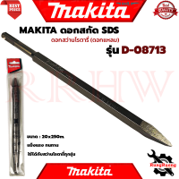 ราคา MAKITA ดอกสกัดปลายแหลม SDS สว่านโรตารี่ รุ่น D 08713 การันตี (3860184023)