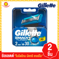 ราคา ยิลเลตต์ ใบมีดโกนหนวด มัคทรี เทอร์โบ 2 ชิ้น (17436059111)