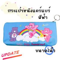 ราคา กระเป๋าดินสอลายแคร์แบร์ กระเป๋าใส่เครื่องเขียน แคร์แบร์ (20299468861)