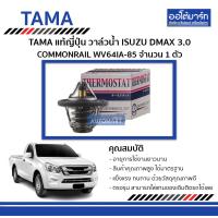 ราคา TAMA วาล์วน้ำ ISUZU DMAX 3 0 COMMONRAIL WV64IA 85 จำนวน 1 ตัว (4404144914)