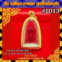 ราคา กรอบพระ กรอบทองเลเซอร์ ตรงพิมพ์ หลวงปู่ทวด เนื้อว่านพิมพ์ใหญ่ ไม่ลอก ไม่ดำ รับประกัน1ปี สินค้าไม่รวมพระ (20798856903)