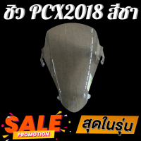 ราคา ชิว ชิวหน้าPCX2018 ทรงmalossi สีชา ชิวหน้าHonda PCX2018 ทรง Malossi ชิวบังลมหน้าทรงสั้นศูนย์ Honda for PCX ชิวบัมหน้า PCX150 ทรงสั้น Sports ชิวแต่งทรง Malossi PCX150 2018 (337012048)
