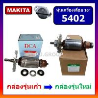 ราคา ทุ่น 5402 ทุ่นเครื่องเลื่อย 16 5402 For MAKITA ทุ่นเครื่องเลื่อย 16 นิ้ว มากีต้า 5402 ทุ่นเครื่องเลื่อย 16 นิ้ว 5402 (19830569807)