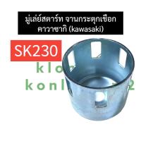 ราคา มูเล่สตาร์ท มู่เล่สตาร์ท คาวาซากิ kawazaki SK230 มู่เล่ย์สตาร์ทsk230 มู่เล่ย์ชุดสตาร์ทsk230 มู่เล่ย์จานกระตุกเชือกsk230 อะไหล่คาวาซากิ (19742072100)