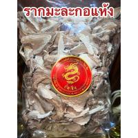 ราคา รากมะละกอ รากมะละกอแห้ง สมุนไพรแห้ง บรรจุ500กรัมราคา95บาท (20093534352)