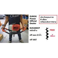 ราคา EU5200CP เครื่องเจาะดินเครื่องยนต์ 2 จังหวะ พร้อมดอกเจาะดินขนาด 8 นิ้ว EUROX สินค้าเเท้รับประกันจากผู้เเทนจำหน่าย (15803345001)