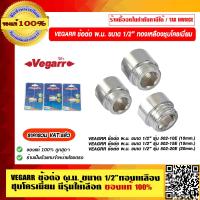 ราคา VEGARR ข้อต่อ ผ ม ขนาด 1 2 ทองเหลืองชุบโครเมี่ยม มีหลายขนาดให้เลือก ของแท้ 100 ราคารวม VAT แล้ว (12948129788)