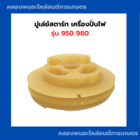 ราคา มู่เล่ย์สตาร์ท เครื่องปั่นไฟ รุ่น 950 980 มู่เล่ย์ปั่นไฟ มู่เล่ย์สตาร์ทเครื่องปั่นไฟ950 มู่เล่ย์ปั่นไฟ980 มู่เล่ยสตาร์ทเครื่องปั่นไฟ980 (14234797310)