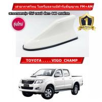 ราคา เสาอากาศครีบฉลามวีโก้ VIGOCHAMP พ่นสีขาว 040 สีเหมือนตัวรถ แบบต่อสัญญาณวิทยุ FM AM ได้ชัดเจน เสาทรง RM (14094116351)