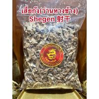 ราคา ว่านหางช้าง เสี่ยกัง ว่านหางช้าง Shegen 射干บรรจุ500กรัมราคา850บาท (13120926799)