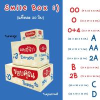 ราคา Smile Box แพ็คละ 20ใบ กล่องไปรษณีย์ กล่องพัสดุ เบอร์ 00 0 0 4 A AA B 2B C D กล่องลายThank you กล่องพัสดุน่ารัก (12371362671)