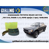 ราคา ก้ามเบรคหลัง TOYOTA HILUX LN106YN105TIGER 3 04WD ทุกรุ่น 1ชุด GIRLING (12254490903)
