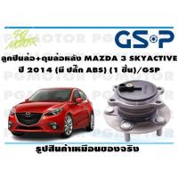 ราคา ลูกปืนล้อ ดุมล้อหลัง MAZDA 3 SKYACTIVE ปี 2014 มี ปลั๊ก ABS 1 ชิ้น GSP (11975802485)