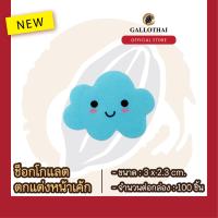 ราคา ช็อกโกเเลตตกเเต่งขนมเเละเครื่องดื่ม ลาย ก้อนเมฆ Chocolate Decoration Cloud จำนวน 100 ชิ้น (15012597031)