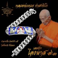 ราคา ใส่ทั้งชาติก็ไม่ลอก เลสข้อมือ หลวงพ่อรวย ปาสาทิโก เกจิดังวัดตะโก จ อยุธยา รุ่น ไตรมาส 93 ขนาด 4 บาท เนื้ออัลปาก้า (7112538550)