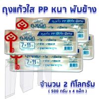 ราคา THE KEY ถุงแก้วใส PP ถุงจีบใส พับข้าง 7x11 นิ้ว บรรจุแพ็คละ 500 กรัม ถุงเบเกอรี่ ถุงคุ๊กกี้ สวย ใส สะอาด เปิดง่าย (15545750564)