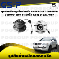 ราคา ดุมล้อหลัง ลูกปืนล้อหลัง CHEVROLET CAPTIVA ปี 2007 2018 มีปลั๊ก ABS 1ลูก GSP (15363832201)