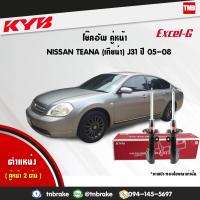 ราคา KYB โช๊คอัพหน้า 1 คู่ NISSAN TEANA J31 ปี 2005 2008 นิสสัน เทียน่า kayaba excel g 2 ต้น (1697778514)