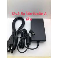 ราคา 12v 2 5A 5 5 2 1 (14513137307)