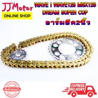 ราคา ชุด โซ่สีทอง 120L สเตอร์ เลส เจาะ ใส่ อาร์มยืด 2นิ้ว เบอร์ 420 OSAKI WAVE125 WAVE110i รุ่นแรก 2018 WAVE125I รุ่นแรก 2017 DREAM110i MSX125 WAVE100S U BOX DREAM125 สเตอร์หลัง (9874007528)