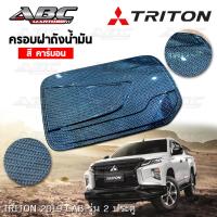 ราคา ครอบฝาถัง ครอบฝาถังน้ำมัน ฝาถัง ฝาถังน้ำมัน Fuel Tank รถ Mitsubishi TRITON ปี 2019 รุ่นแค๊ป 2 ประตู สีลายคาร์บอน (9762729777)