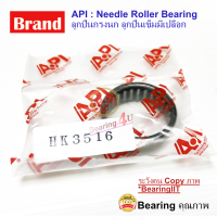 ราคา API ลูกปืนกรงนก Needle Roller Bearing HK 3516 (9581862960)