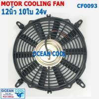 ราคา พัดลม 12 นิ้ว 10ใบ 24V CF0093 พัดลมไฟฟ้า เป่า แผง คอล์ยร้อน แอร์ Cooling fan พัดลม ระบายความร้อน อะไหล่ แอร์ รถยนต์ 12นิ้ว 12 (5427844048)