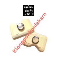 ราคา ถังน้ำมัน ฮอนด้า G150 เครื่องยนต์เบนซิล ถังน้ำมันHonda เครื่องสูบน้ำ ถังน้ำมันg150 ถังน้ำมันฮอนด้า อะไหล่เครื่องปั้มน้ำ อะไหล่ฮอนด้า (11920073727)