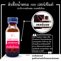 ราคา หัวน้ำหอม กลิ่น เพลย์บอย Playboy Vegas หัวเชื้อน้ำแท้ 100 นำเข้าจากฝรั่งเศส น้ำหอมผู้ชาย Mens Perfume (15583605489)