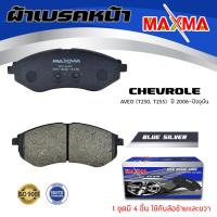 ราคา ผ้าเบรค CHEVROLET AVEO ผ้าดิสเบรคหน้า เชฟโรเล็ต อาวีโอ้ ผ้าเบรคมาตรฐานสากล 642 (17539349926)