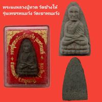 ราคา พระผงหลวงปู่ทวด วัดช้างให้ ออกวัดเขาพนมวัง รุ่นเพชรพนมวัง รับประกันแท้ (15119978997)