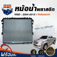 ราคา RJ หม้อน้ำพลาสติก วีโก้ ปี 04 12 เครื่อง 3 0 เกียร์ธรรมดา ทุกรุ่น รถยนต์ TOYOTA VIGO (17331926631)