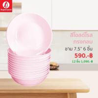 ราคา ชาม7 5นิ้ว 6ชิ้น สีพื้นทรงกลม ซุปเปอร์แวร์ เมลามีนแท้100 (12961448383)