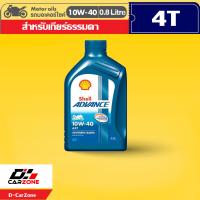 ราคา น้ำมันเครื่องมอเตอร์ไซค์ Shell Advance AX7 10W 40 เชลล์ แอ๊ดว้านซ์ AX7 ขนาด 0 8 1 ลิตร และ AX7 Scooter ออโต้ 0 8 ลิตร (12021629313)